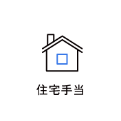 住宅手当　アイコン　画像