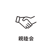親睦会　アイコン　画像