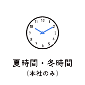 夏時間・冬時間（本社のみ）　アイコン　画像