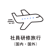 社員研修旅行（国内・国外）　アイコン　画像