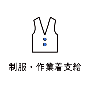 制服・作業着支給　アイコン　画像