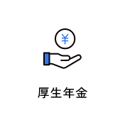 厚生年金　アイコン　画像