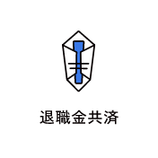 退職金共済　アイコン　画像