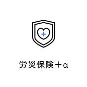 労災保険＋α　アイコン　画像