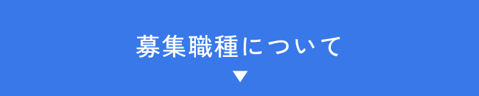 募集職種について　アンカーリンク　ボタン