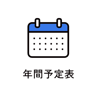 年間予定表　アイコン　画像
