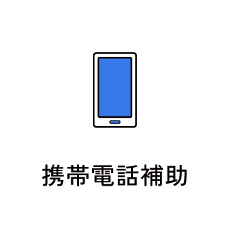 携帯電話補助　アイコン　画像
