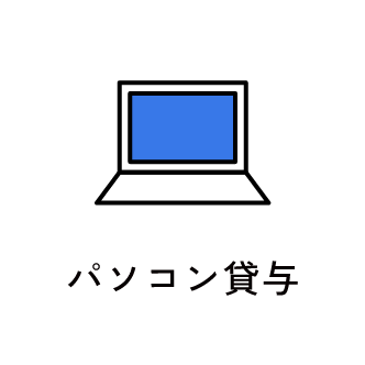 パソコン貸与　アイコン　画像