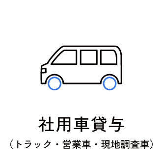 社用車貸与（トラック・営業車・現地調査車）　アイコン　画像