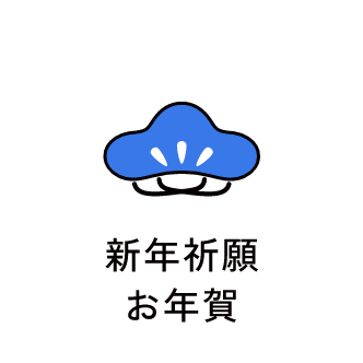 新年祈願お年賀　アイコン　画像