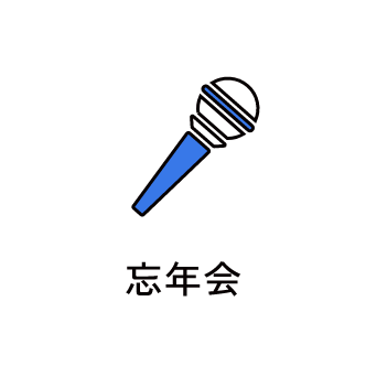 忘年会　アイコン　画像