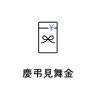 慶弔見舞金　アイコン　画像