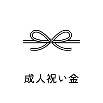 成人祝い金　アイコン　画像