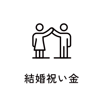結婚祝い金　アイコン　画像