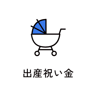 出産祝い金　アイコン　画像