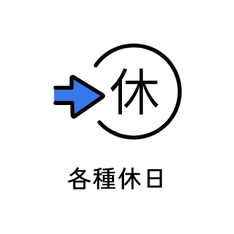 各種休日　アイコン　画像