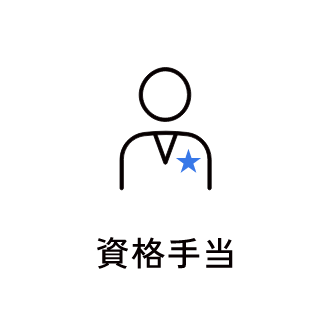資格手当　アイコン　画像
