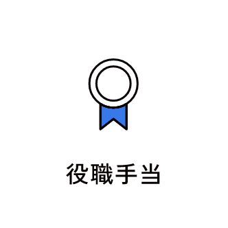 役職手当　アイコン　画像