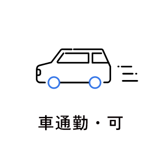 車通勤・可　アイコン　画像