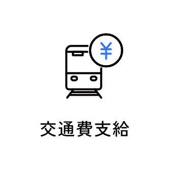 交通費支給　アイコン　画像