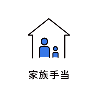 家族手当　アイコン　画像