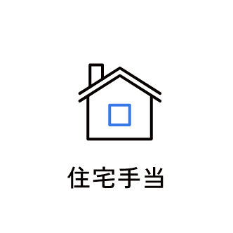住宅手当　アイコン　画像