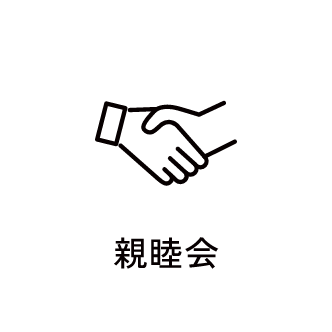 親睦会　アイコン　画像