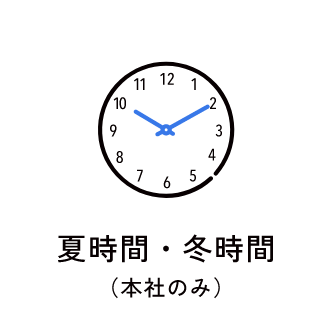 夏時間・冬時間（本社のみ）　アイコン　画像