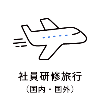 社員研修旅行（国内・国外）　アイコン　画像　アイコン　画像