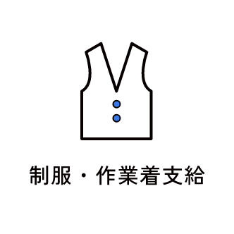 制服・作業着支給　アイコン　画像