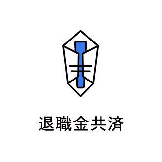 退職金共済　アイコン　画像