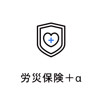 労災保険＋α　アイコン　画像