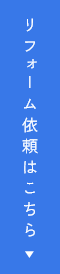 リフォーム依頼はこちら