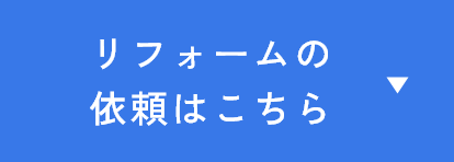 リフォーム依頼はこちら
