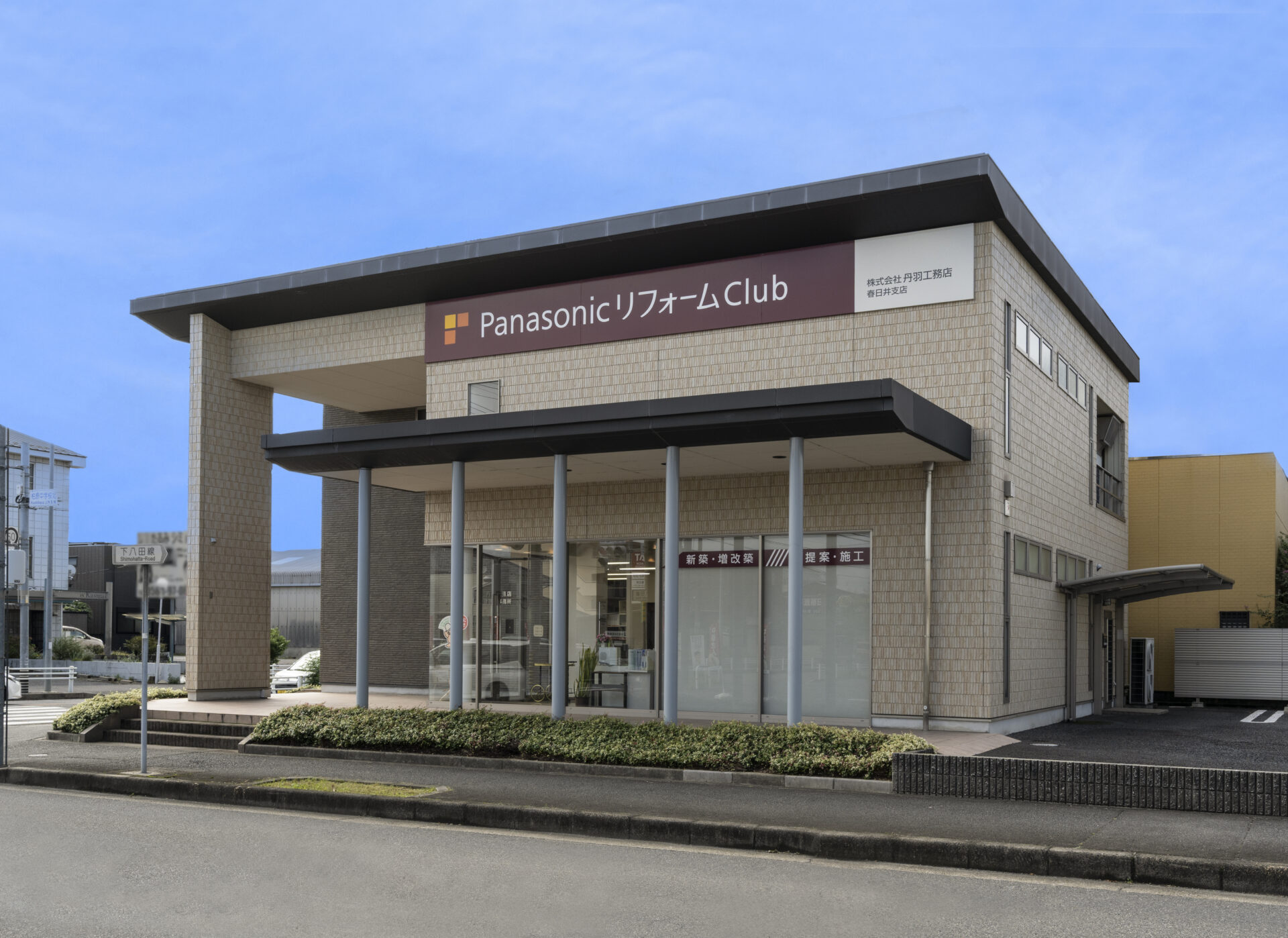 株式会社　丹羽工務店　春日井支店 アイキャッチ