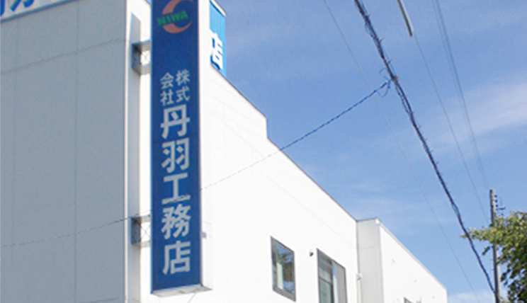 株式会社　丹羽工務店　本社 アイキャッチ
