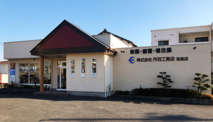 株式会社　丹羽工務店　岩倉店 アイキャッチ