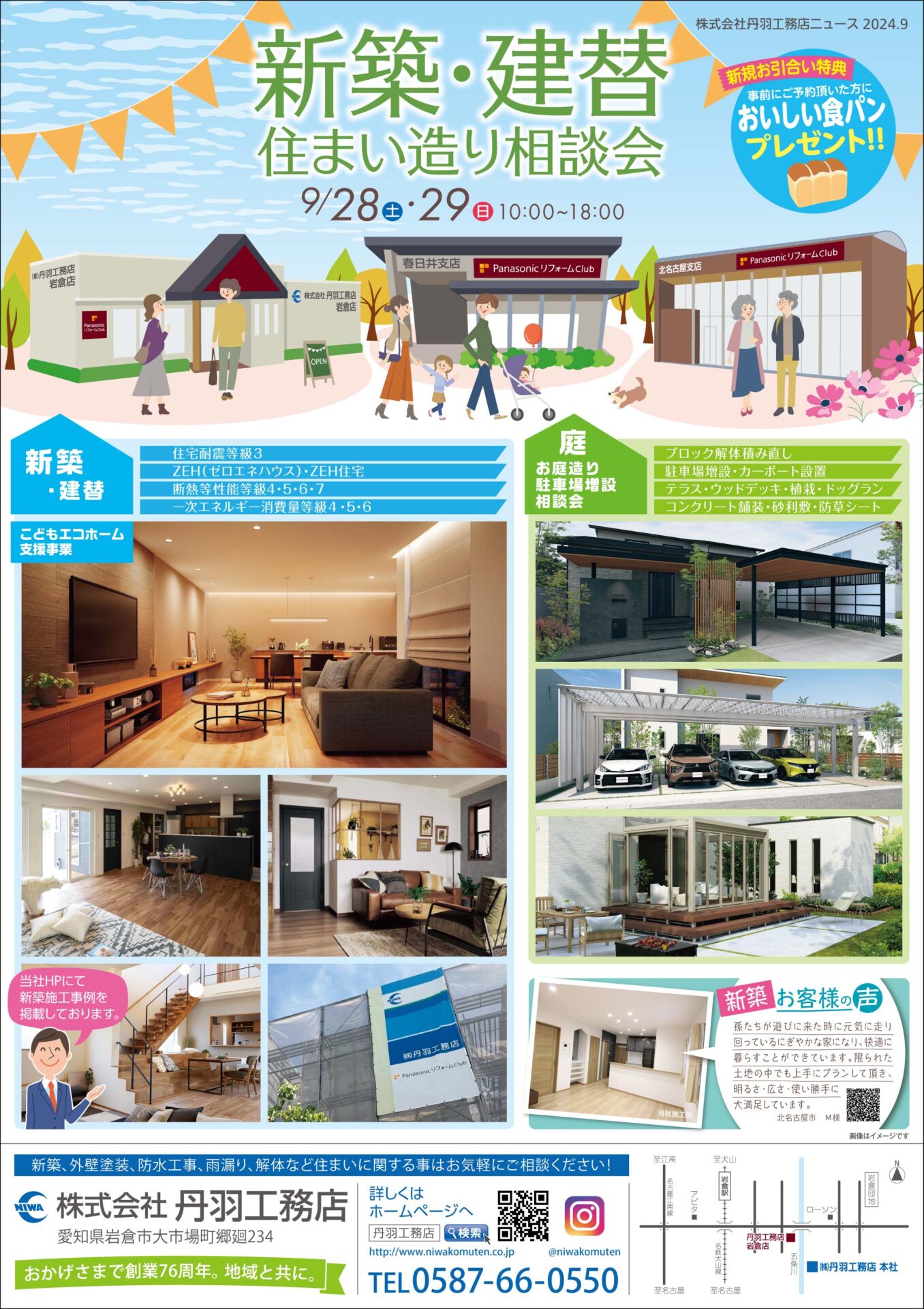 ９月　新築・建替相談会を開催します！（岩倉店・北名古屋支店・春日井支店） アイキャッチ