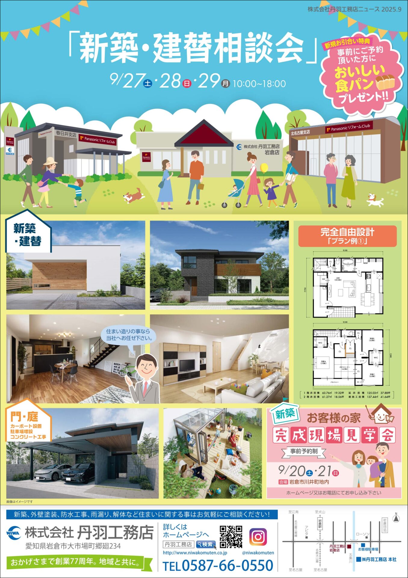 「新築・建替」住まいの相談会を開催します★岩倉店★北名古屋支店★ アイキャッチ 「新築・建替」住まいの相談会を開催します★岩倉店★北名古屋支店★ アイキャッチ