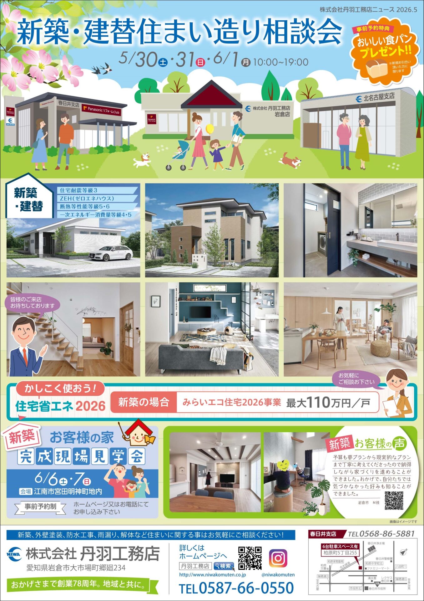 「新築・建替え住まい造り相談会」を開催します！★春日井支店★ アイキャッチ