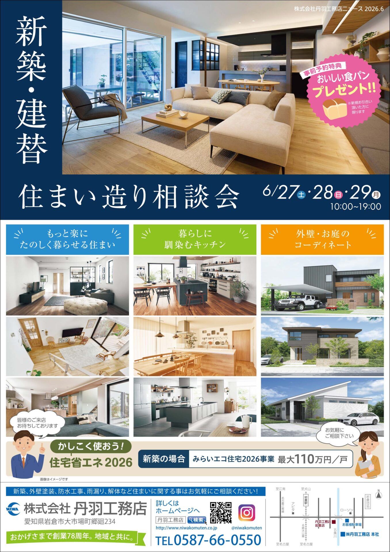 「新築・建替え住まい造り相談会」を開催します!★岩倉店・北名古屋支店・春日井支店★ アイキャッチ 「新築・建替え住まい造り相談会」を開催します!★岩倉店・北名古屋支店・春日井支店★ アイキャッチ