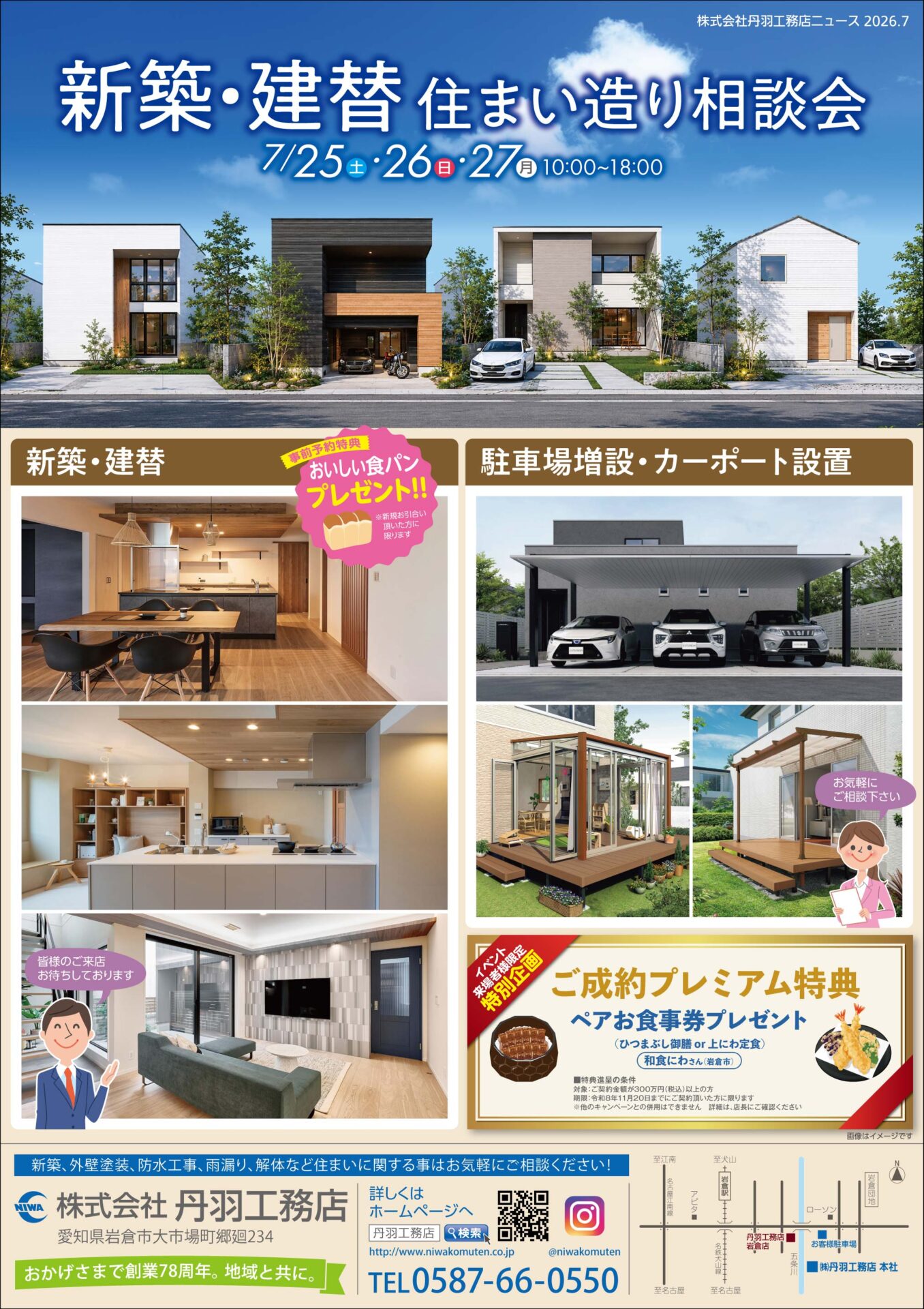 「新築・建替え　住まい造り相談会」を開催します！★岩倉店・北名古屋支店・春日井支店★ アイキャッチ