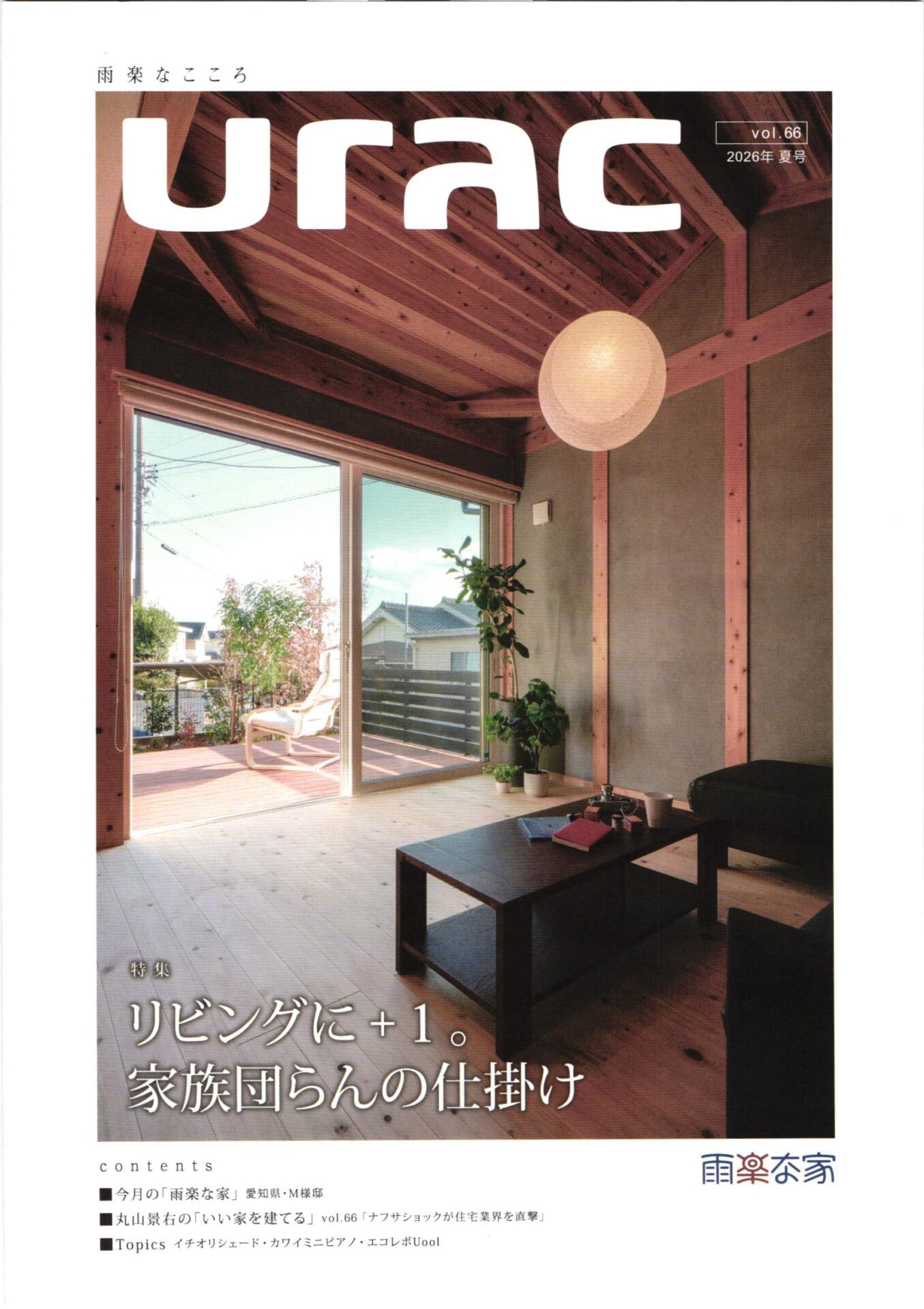 自然素材の家「雨楽な家」vol.66夏号 アイキャッチ