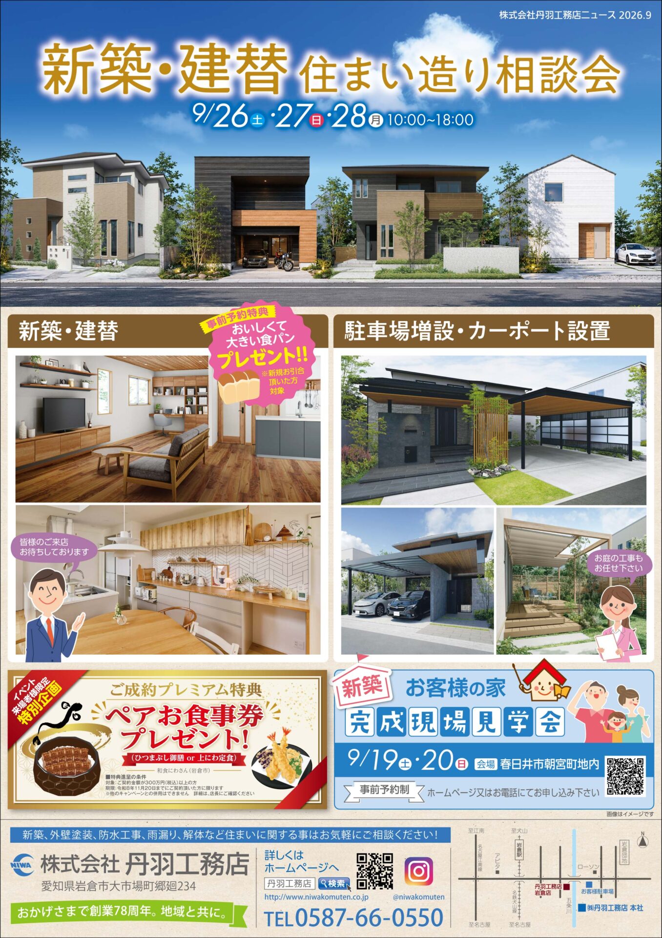 「新築・建替え 住まい造り相談会」を開催します!★岩倉店・北名古屋支店・春日井支店★ アイキャッチ 「新築・建替え 住まい造り相談会」を開催します!★岩倉店・北名古屋支店・春日井支店★ アイキャッチ