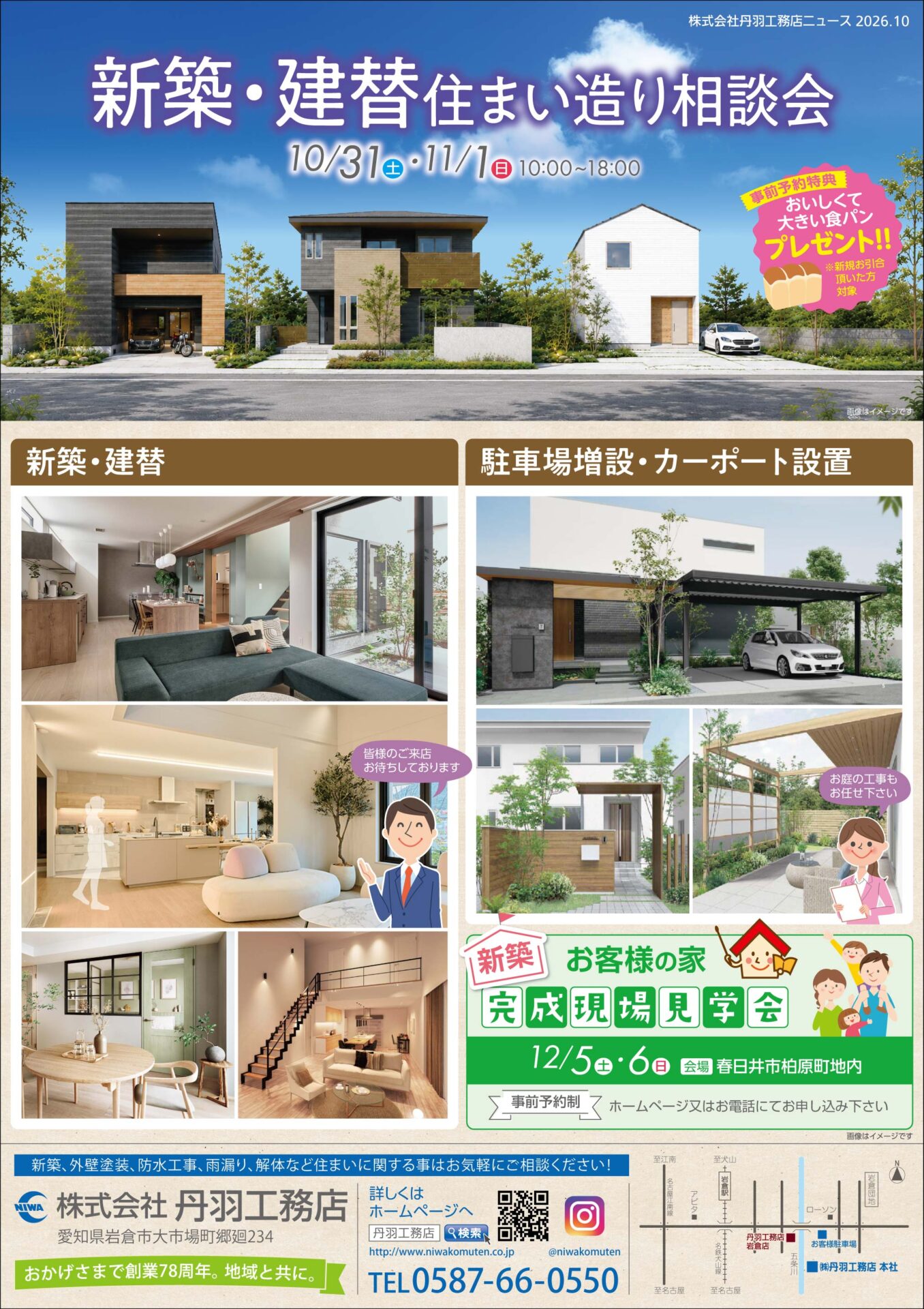 「新築・建替え 住まい造り相談会」を開催します!★岩倉店・北名古屋支店・春日井支店★ アイキャッチ 「新築・建替え 住まい造り相談会」を開催します!★岩倉店・北名古屋支店・春日井支店★ アイキャッチ