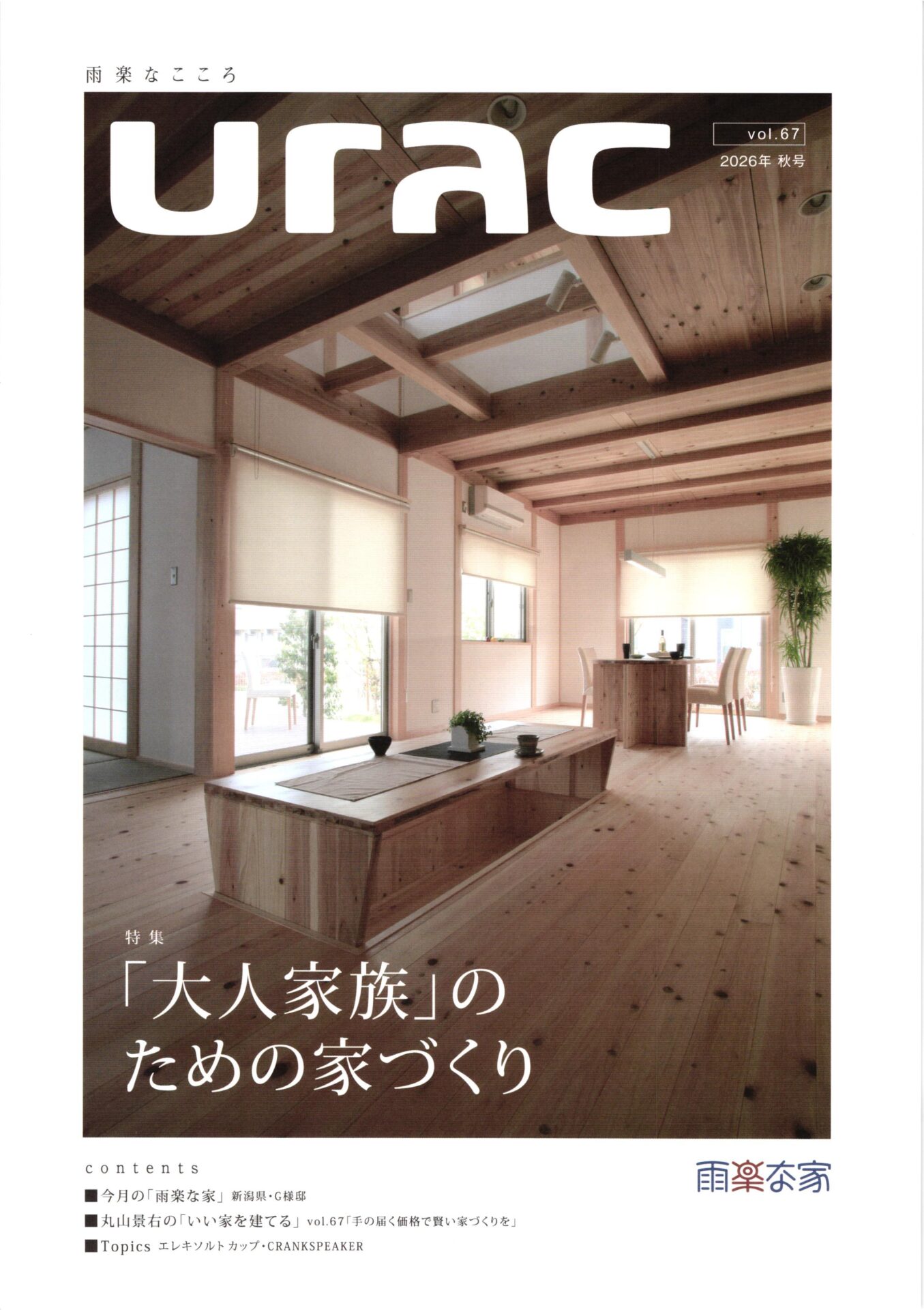 自然素材の家「雨楽な家」vol.67秋号 アイキャッチ